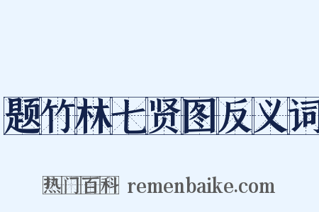 题竹林七贤图反义词是什么意思的图片